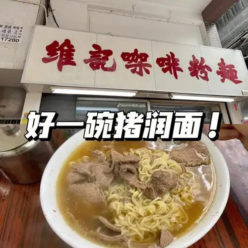 【店名】维记咖啡粉面【地址】深水埗福荣街62号及66号地下及北河街