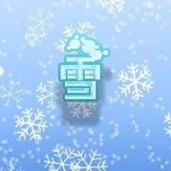 扣扣头像有雪字的
