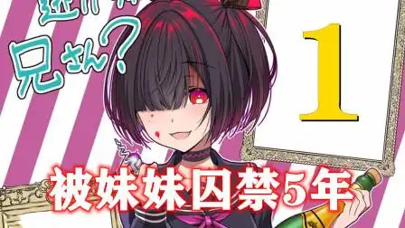 以为转生就能逃掉吗哥哥第1话男主被病娇妹妹囚禁5年