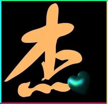 我想要只有一个杰字的头像杰字要好看一点的或者比较单一的头像