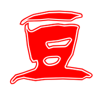 豆的艺术字 豆头像图片 豆的笔顺 豆字组词_艺术字网