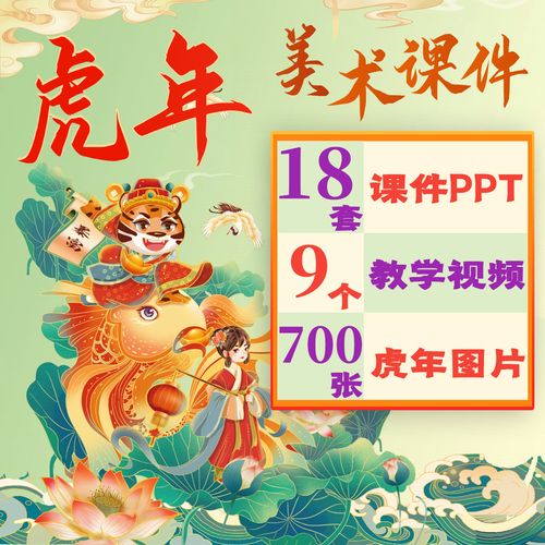 2024虎年美术课件ppt主题春节年画虎绘画创意少儿童画室兴趣素材