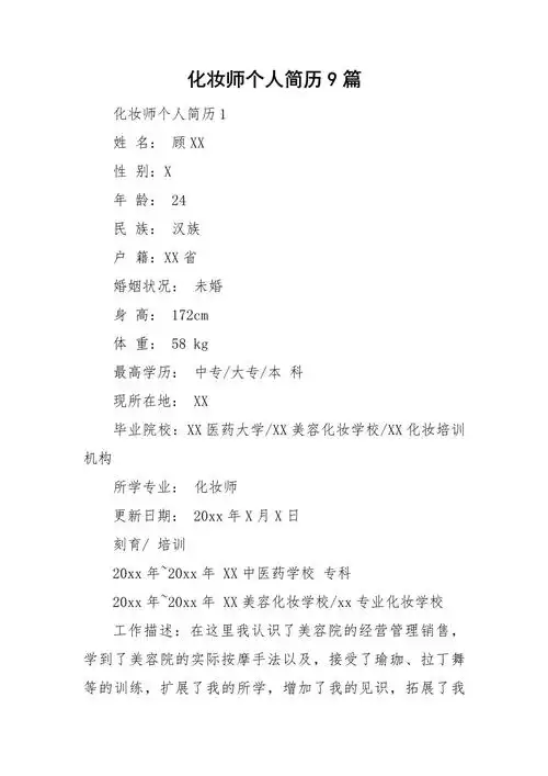 化妆师个人简历9篇