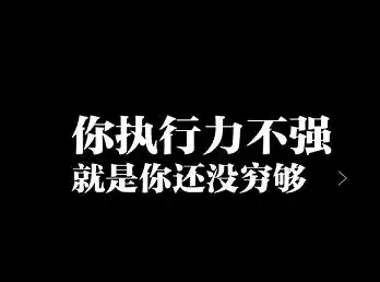 想到却做不到没有执行力一切都是零