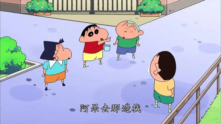 蜡笔小新第六季 s6e074 台配 寻找小白哦