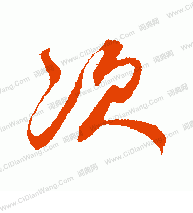 次行书书法字典