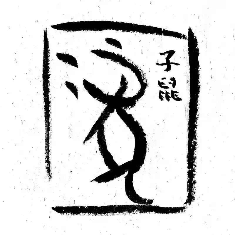 甲骨文,十二生肖初稿 - 抖音