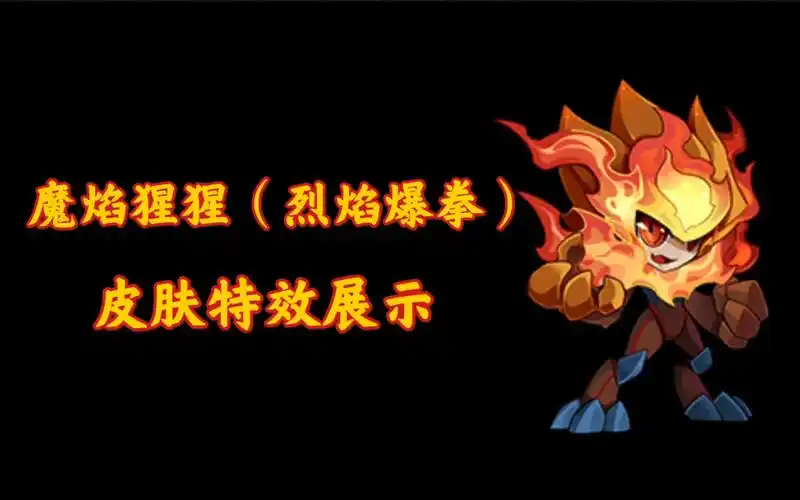【瑞琪特】赛尔号启航-魔焰猩猩(烈焰爆拳)皮肤特效展示