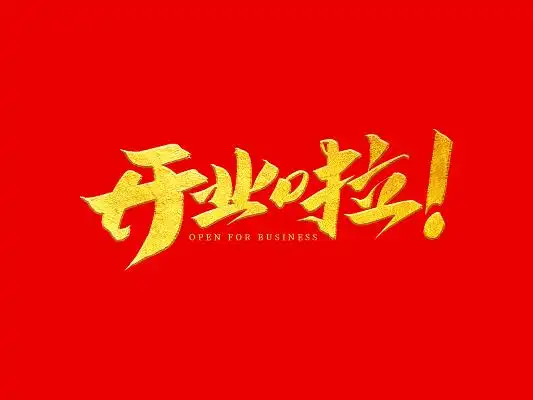 开业啦艺术字设计