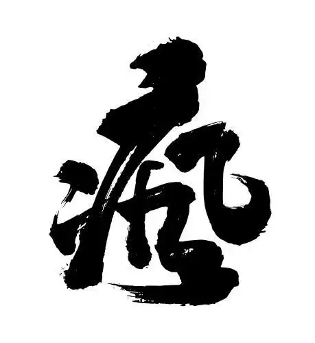 原创毛笔书法字体 疯