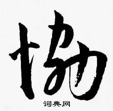 王宠写的协字_王宠协字写法_王宠协书法图片_词典网