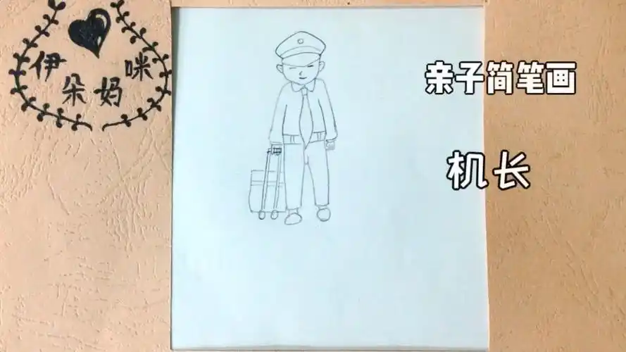 机长简笔画怎么画?