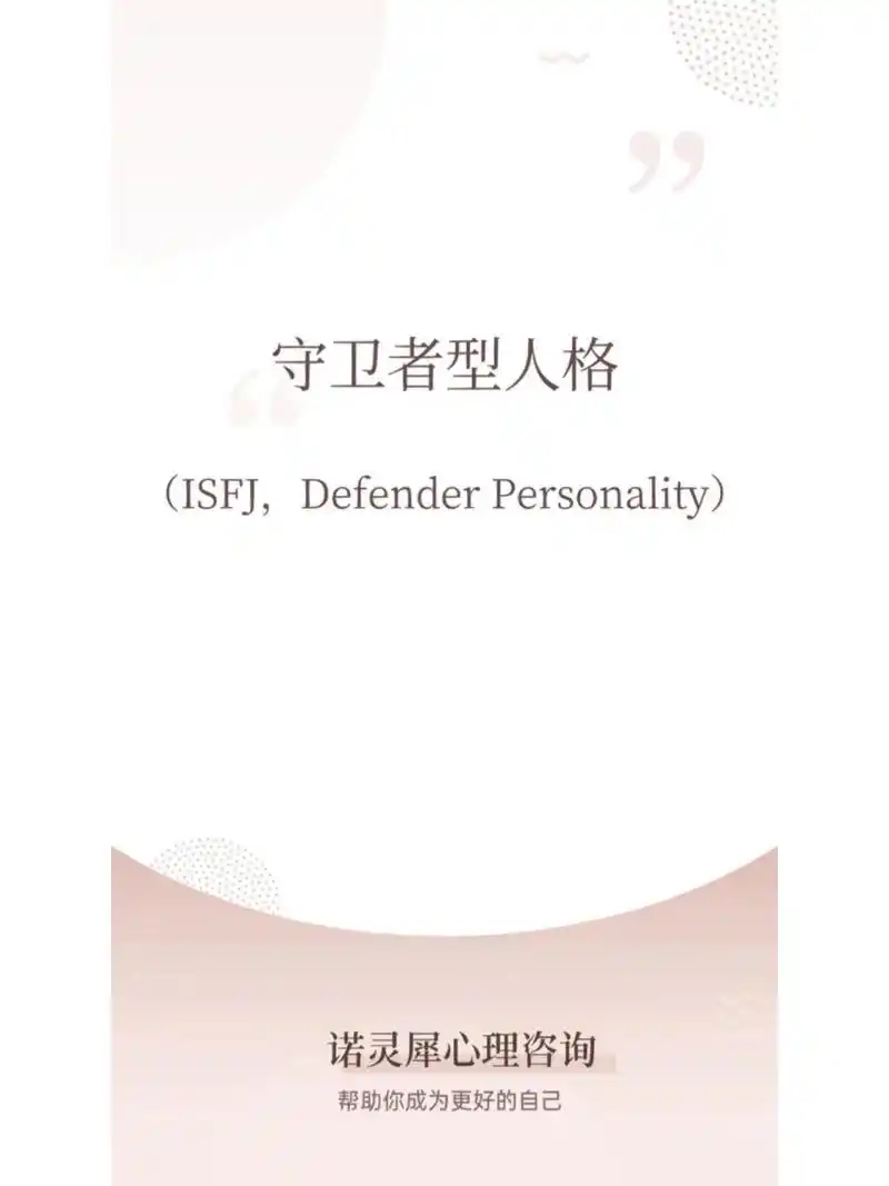 16型人格——守卫者型人格 守卫者型人格(isfj,defender personality)