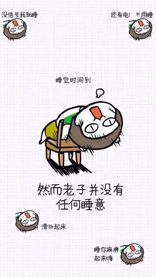 求"然而老子并没有睡意"的壁纸原图