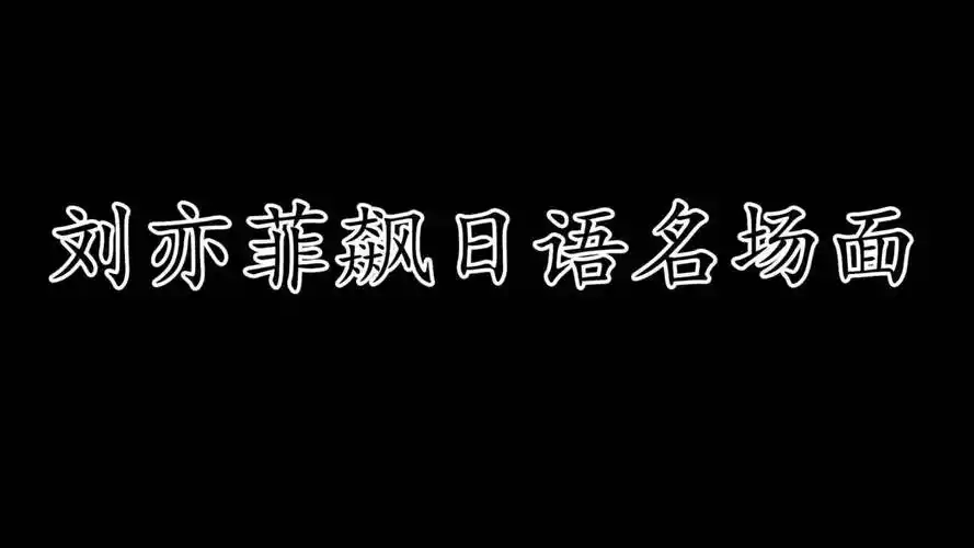 刘亦菲# 盘点刘亦菲飙日语名场面,一口日. 来自影视小记 - 微博