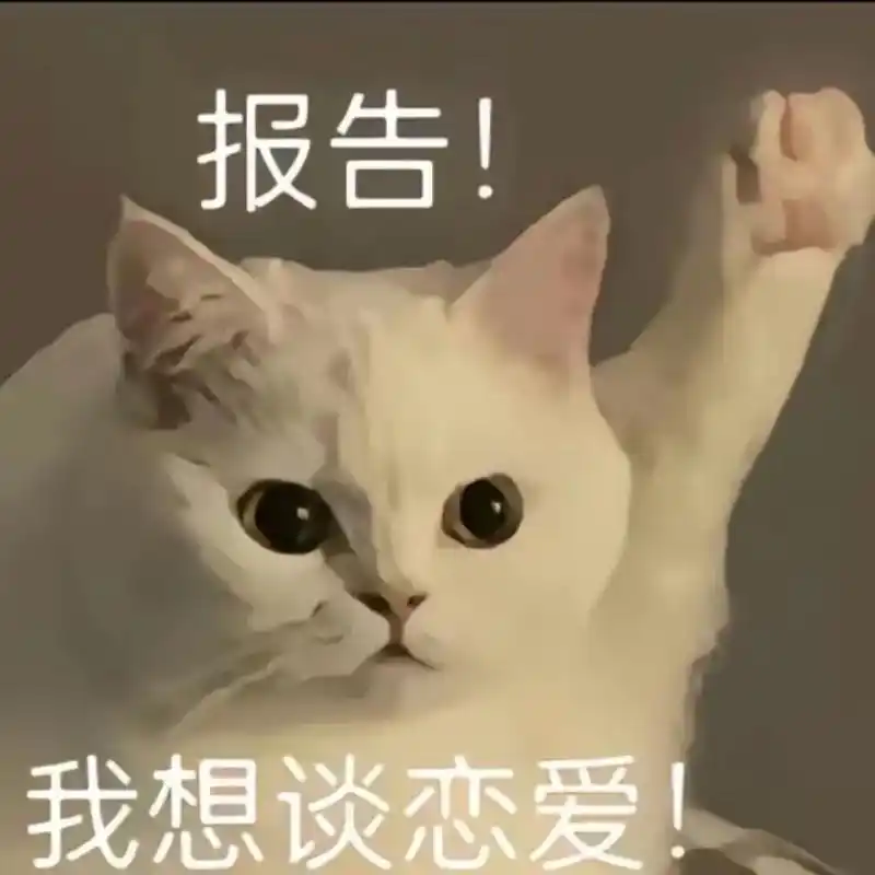 我想谈恋爱#甜甜的恋爱什么时候才能轮到我啊#脆脆鲨 #表情 - 抖音