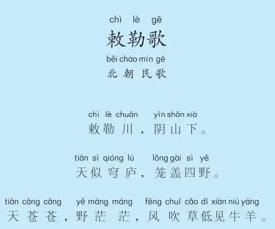 二年级第50首敕勒歌