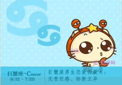 巨蟹座男生恋爱伪装术