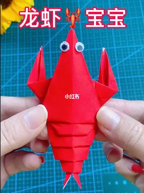 哈哈龙虾02折纸教程
