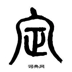 定的篆书书法图片(14种)定硬笔书法定新华字典定古汉语定康熙字典定说