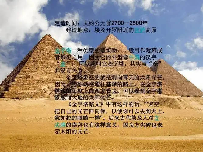 2500年 建造地点:埃及开罗附近的吉萨高原 金字塔一种类型的建筑物