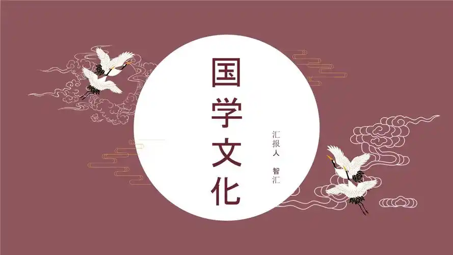 经典中国风国学文化ppt模板.pptx