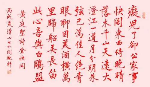 登快阁黄庭坚原文注释翻译赏析