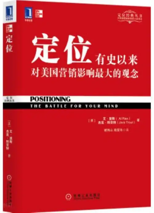 《定位 有史以来对美国营销影响最大的观念  [positioning:the bettle