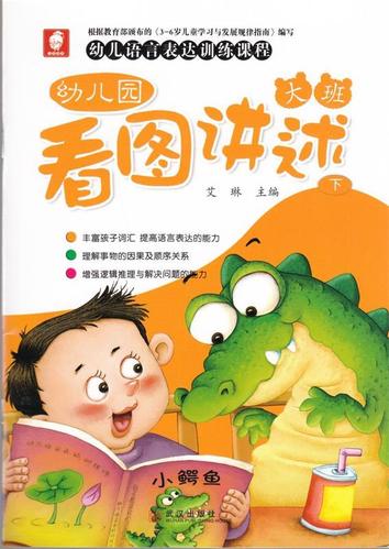 幼儿园看图讲述 大班 下册【正版】