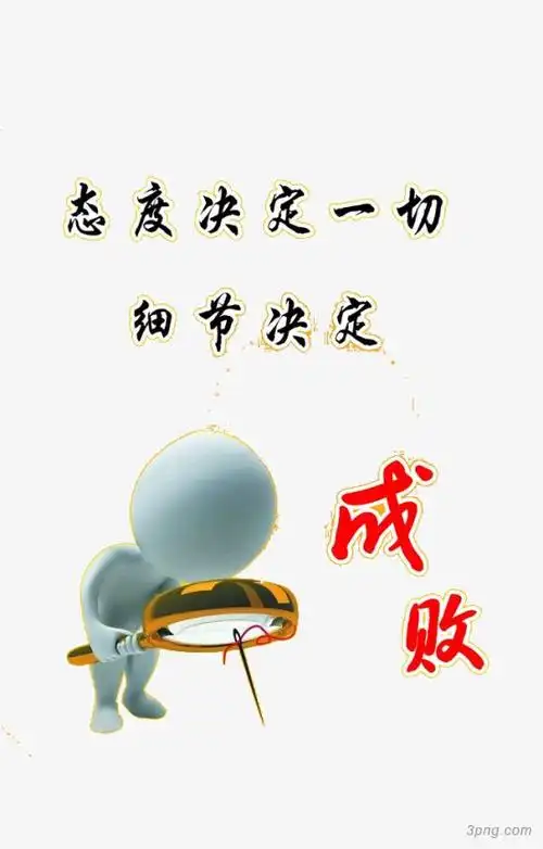 细节决定成败png素材透明免抠图片-其他元素