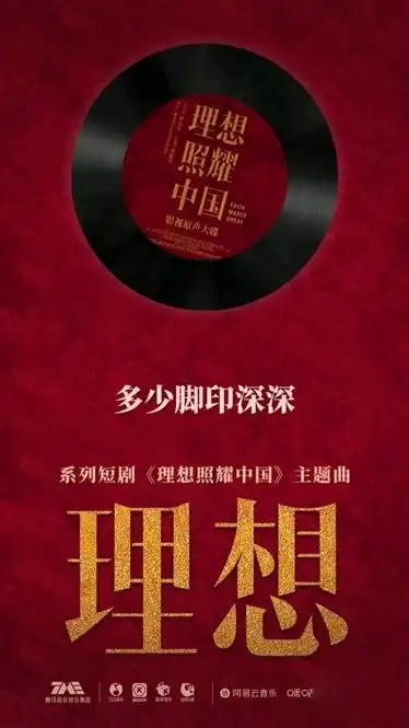 系列短剧理想照耀中国主题曲今日理想照耀中国主题曲上线来参与唱响