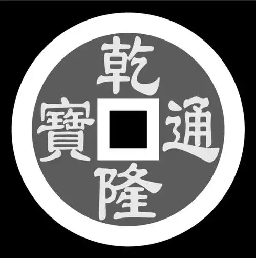 1227五帝钱之乾隆通宝铜钱浮雕精雕jdp灰度bmp格式玉雕木雕牙雕图