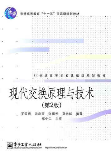 现代交换原理与技术【正版图书,放心购买】