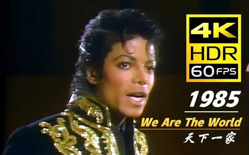4k60帧群星合唱wearetheworld天下一家1985无水印ai修复补帧版