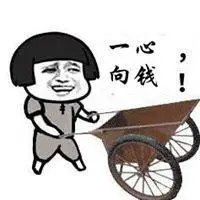一心向钱别无他念头像_微信头像图片大全