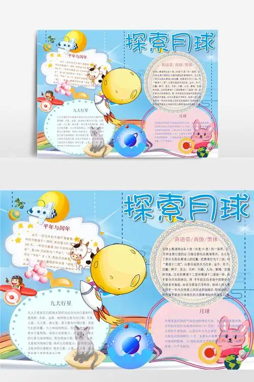 卡通可爱探索月球小报手抄报
