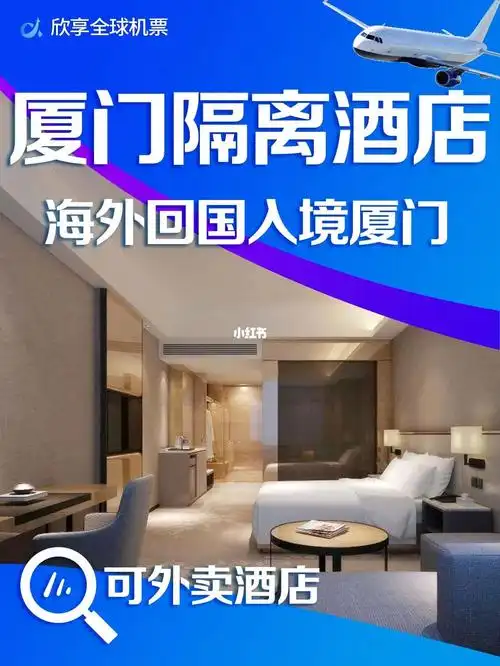 厦门入境隔离酒店海外回国厦门隔离