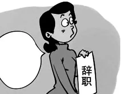 为什么90后那么喜欢辞职?