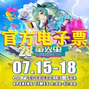 2022广州萤火虫漫展门票 第28届动漫游戏嘉年华琶州动漫展门票