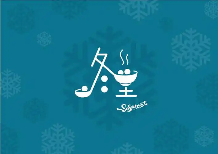 《冬至》字体设计