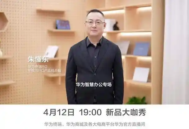 今天19点华为官方直播间,新品大咖秀由华为终端bg 平板与pc产品线总裁