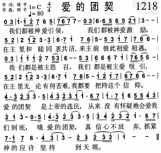 1218爱的团契(简谱)_敬拜赞美歌谱集_基督教歌谱大全