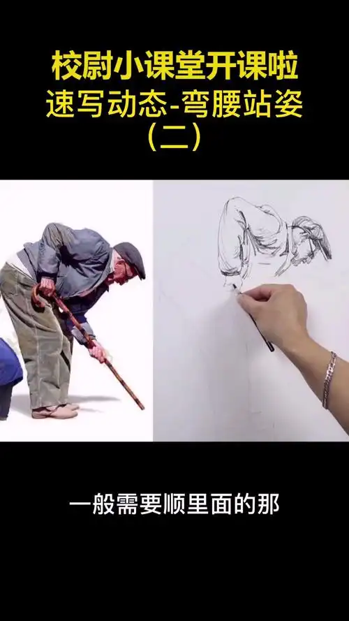 速写速写动态弯腰站姿②