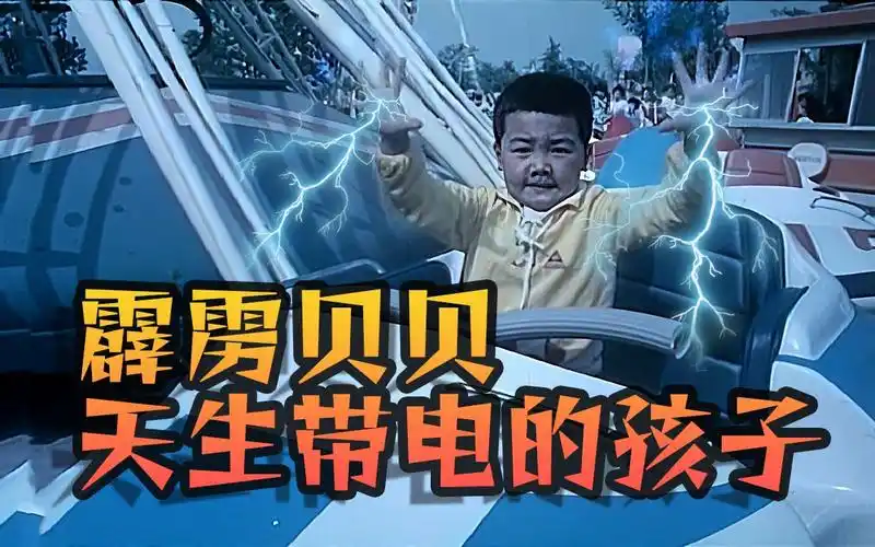 霹雳贝贝:天生就带电的孩子