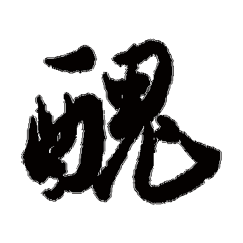 近人 行书_书法字典查询