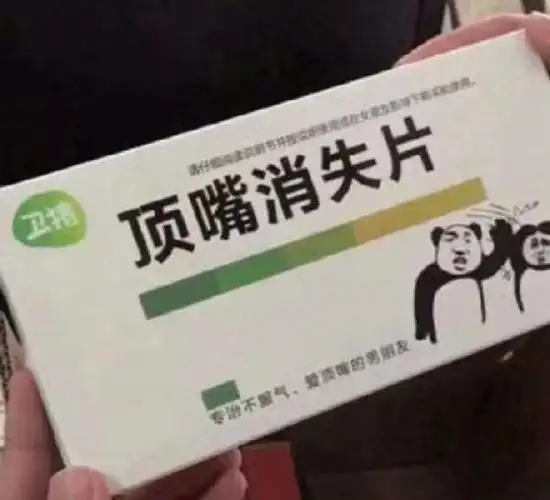 含笑半步癫4b青年止痛片止骚药闷骚含片相思特效药后悔药图片来自网