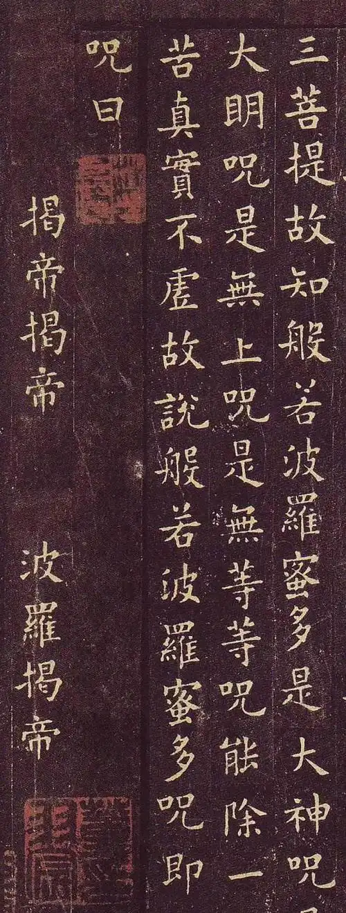 高清字帖|欧阳询《心经》