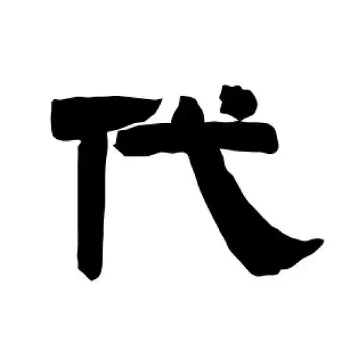 隶书代字