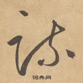 疏字草书写法_疏草书怎么写好看_疏书法图片_词典网