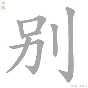 别的笔顺_别字的笔顺_别字笔顺查询